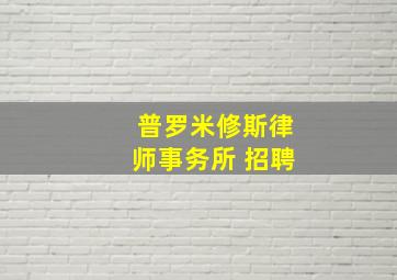 普罗米修斯律师事务所 招聘